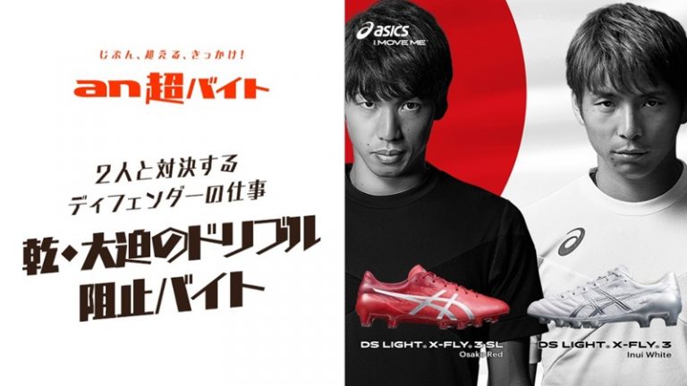 Perusahaan Peralatan Olahraga Ternama Menantang Publik Untuk Adu Skill Dengan Atlet Sepak Bola Jepang