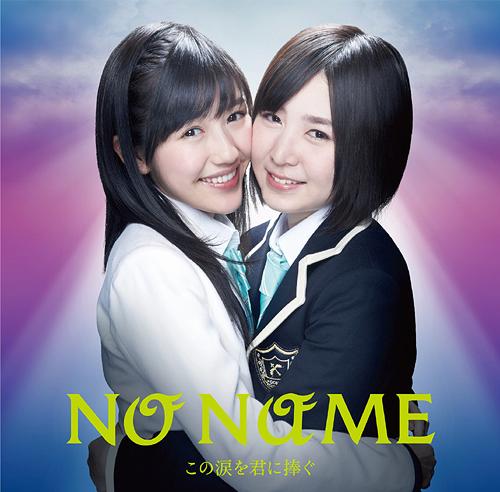 NO NAME - Kono Namida wo Kimi ni Sasegiru [TYPE C]
