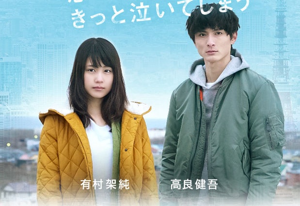 Kasumi Arimura & Kengo Kora akan Membintangi Drama Getsu9 'Itsuka kono Koi wo Omoidashite Kitto Naiteshimau'