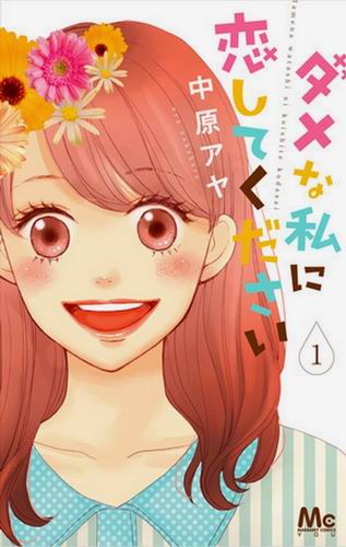 Manga Dame na Watashi ni Koishite Kudasai diadaptasi menjadi drama live-action (1)