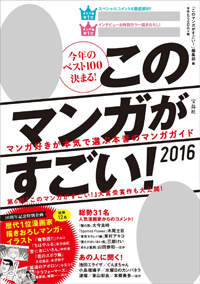 Kono Manga ga Sugoi! Peringkat manga tahun 2015 pilihan penulis, ilustrator, ahli manga, selebriti & atlet Jepang (1)