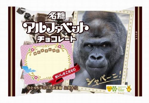Ganteng-ganteng gorila! Shabani akan mewarnai kemasan cokelat Valentine di Jepang! (2)