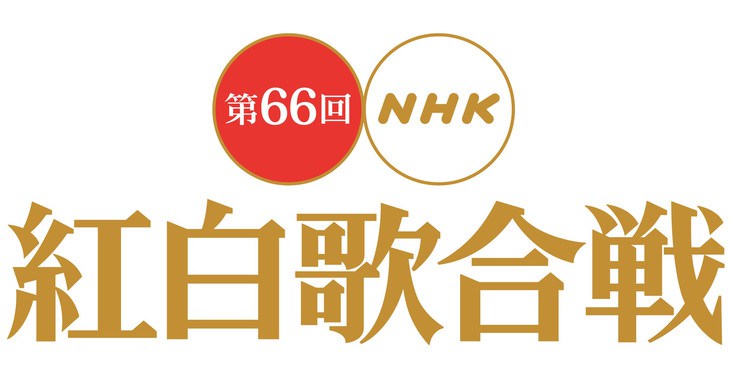 Kohaku Uta Gassen ke-66 dimeriahkan oleh Arashi, AKB48, Shiina Ringo, Perfume, dan lainnya