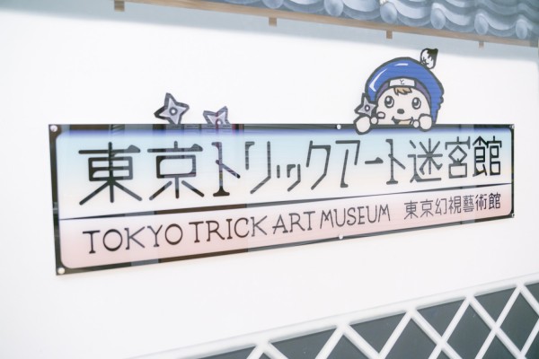 Tokyo-Trick-Art-Museum
