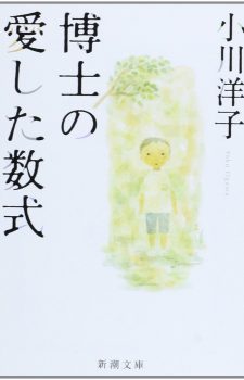 Inilah 10 Novel Jepang Yang Harusnya Mendapatkan Adaptasi Anime - Hakase-no-aishita-sushiki
