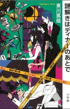 Inilah 10 Novel Jepang Yang Harusnya Mendapatkan Adaptasi Anime - The-After-Dinner-Mysteries