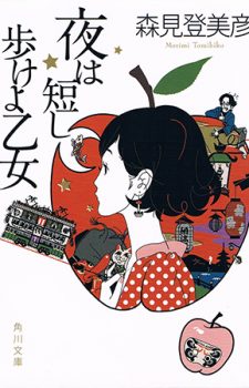 Inilah 10 Novel Jepang Yang Harusnya Mendapatkan Adaptasi Anime - Yoru-wa-Mijikashi-Arukeyo-Otome