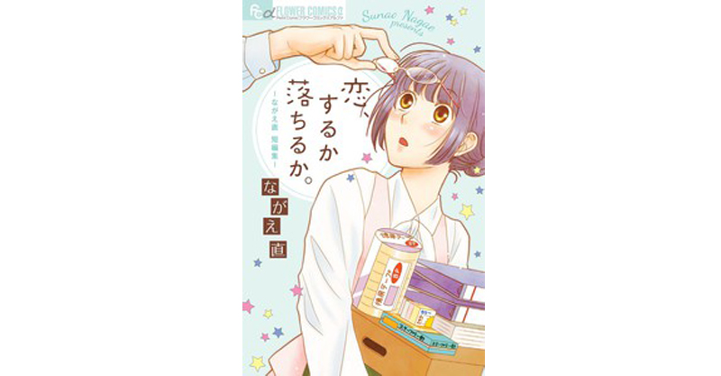 Cover Manga Shoujo  Koi Suru ka Ochiru ka