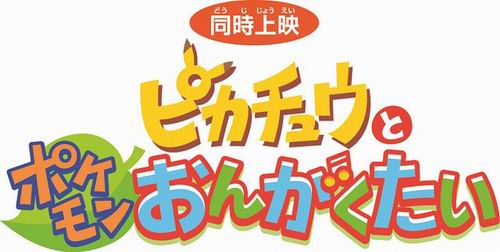 Mizuki Yamamoto akan menarasikan film pendek Pikachu and the Pokemon Musicians (1)