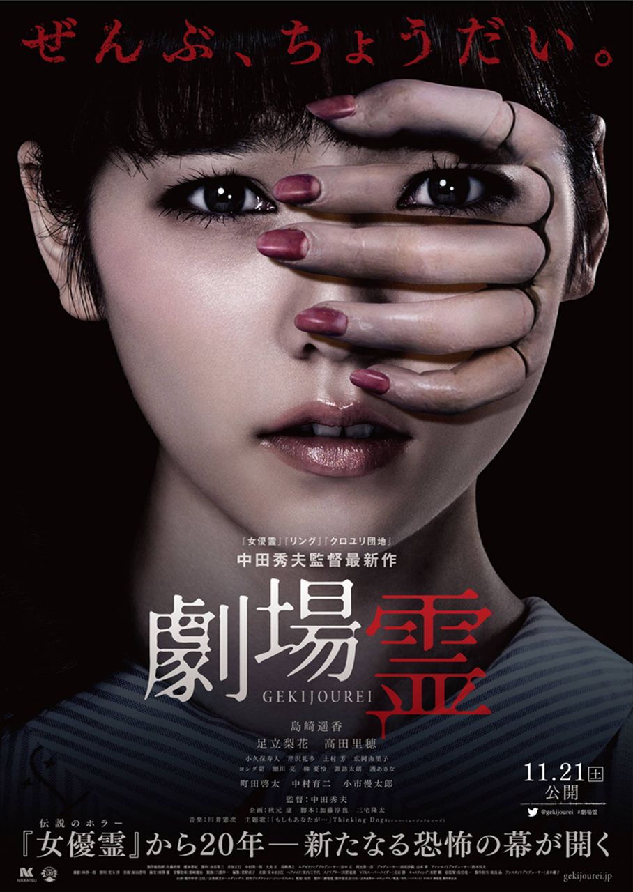 Poster film horor Gekijourei yang dibintangi Haruka Shimazaki telah terungkap