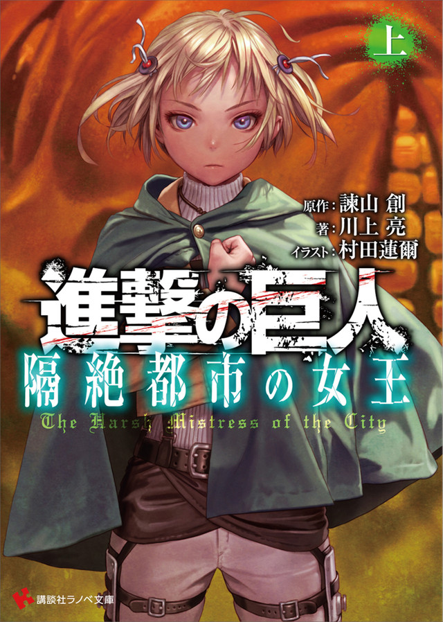 Sampul dari novel spin-off Attack on Titan kedua versi Range Murata telah terungkap (2)