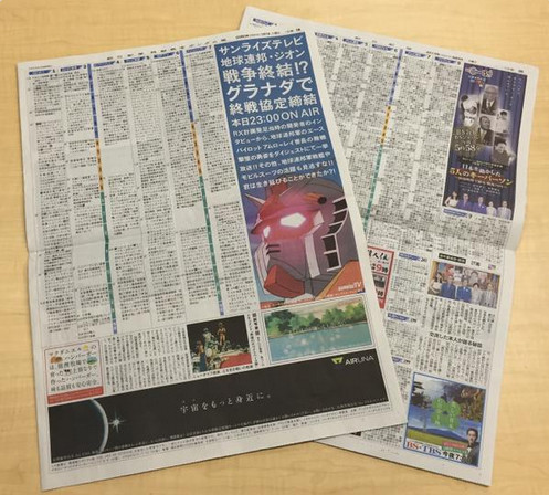 Wah, di Jepang ada koran Mobile Suit Gundam yang diterbitkan Asahi Shimbun! (2)